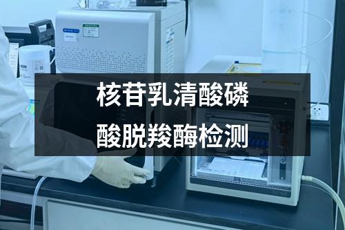 核苷乳清酸磷酸脫羧酶檢測
