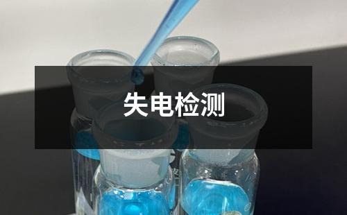 失電檢測