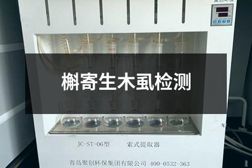 槲寄生木虱檢測