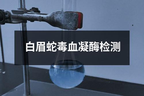 白眉蛇毒血凝酶檢測(cè)