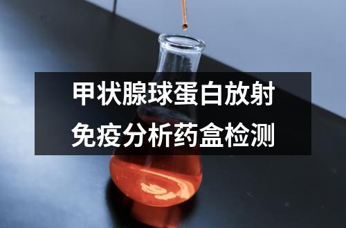 甲狀腺球蛋白放射免疫分析藥盒檢測