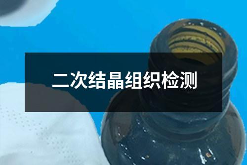 二次結(jié)晶組織檢測