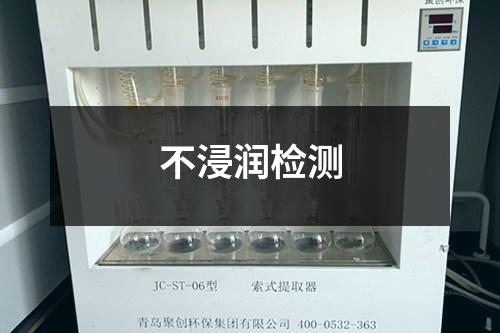 不浸潤(rùn)檢測(cè)