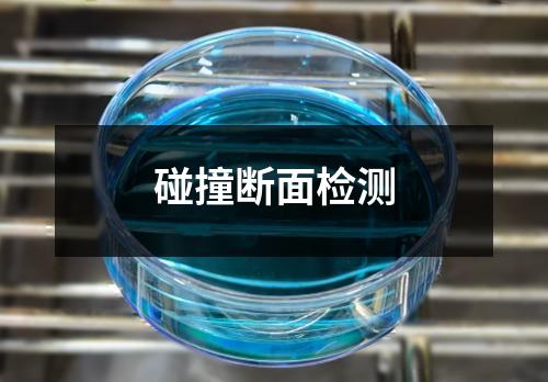 碰撞斷面檢測(cè)