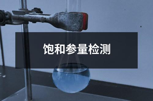 飽和參量檢測(cè)