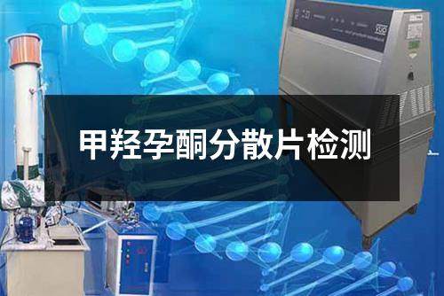 甲羥孕酮分散片檢測