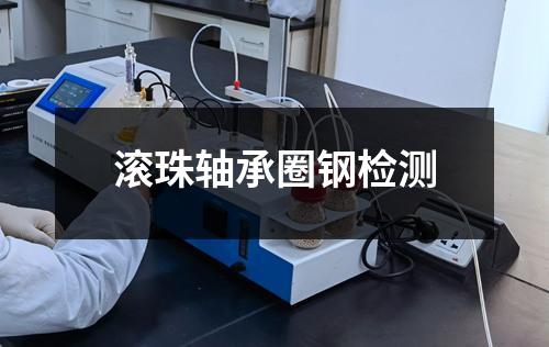 滾珠軸承圈鋼檢測