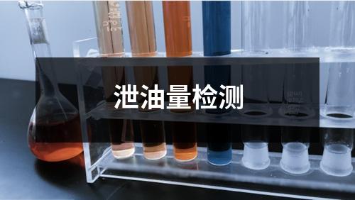 泄油量檢測