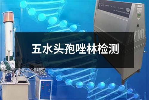 五水頭孢唑林檢測
