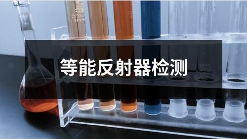 等能反射器檢測