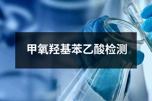 甲氧羥基苯乙酸檢測