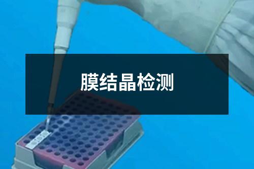 膜結(jié)晶檢測
