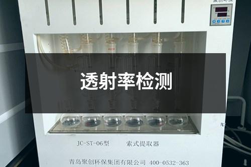 透射率檢測