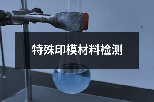 特殊印模材料檢測(cè)