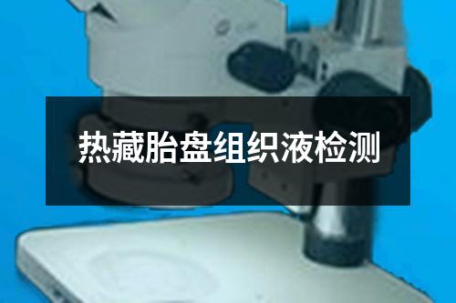 熱藏胎盤組織液檢測