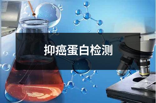 抑癌蛋白檢測(cè)