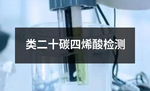 類(lèi)二十碳四烯酸檢測(cè)
