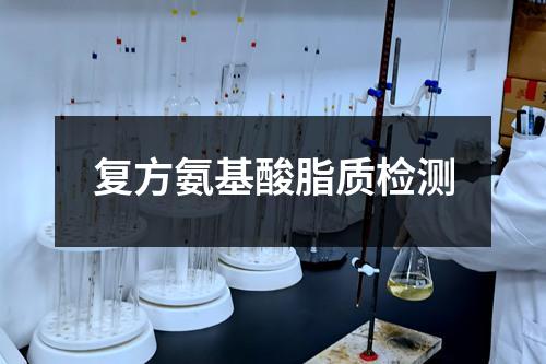復(fù)方氨基酸脂質(zhì)檢測(cè)