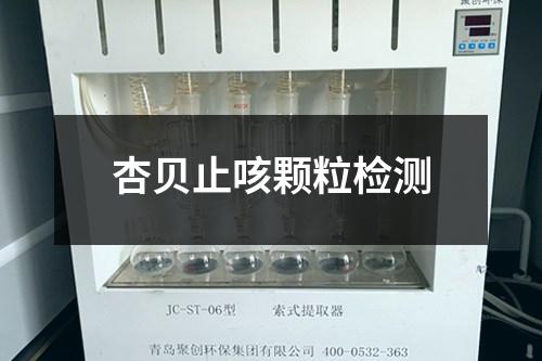 杏貝止咳顆粒檢測