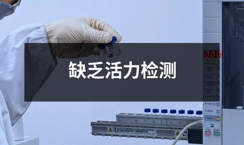 缺乏活力檢測