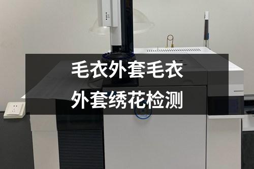 毛衣外套毛衣外套繡花檢測(cè)