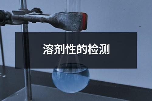 溶劑性的檢測