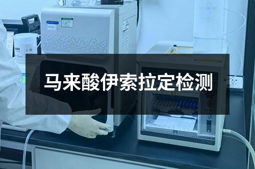 馬來(lái)酸伊索拉定檢測(cè)