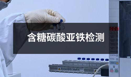 含糖碳酸亞鐵檢測
