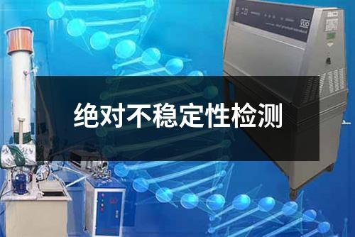 絕對不穩(wěn)定性檢測