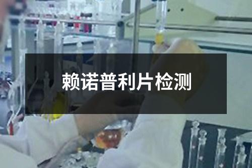 賴諾普利片檢測