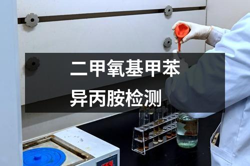 二甲氧基甲苯異丙胺檢測