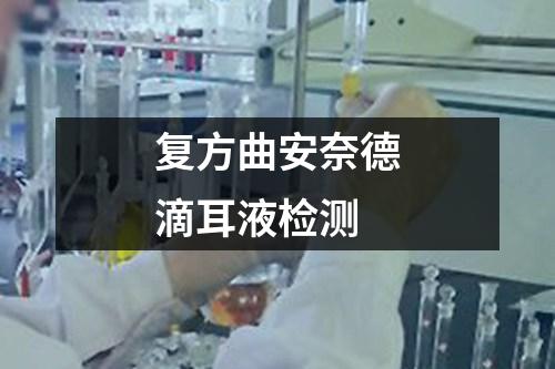 復(fù)方曲安奈德滴耳液檢測(cè)