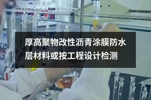 厚高聚物改性瀝青涂膜防水層材料或按工程設(shè)計(jì)檢測(cè)