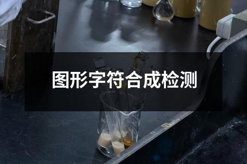 圖形字符合成檢測(cè)