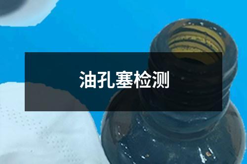 油孔塞檢測(cè)