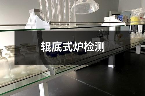輥底式爐檢測(cè)