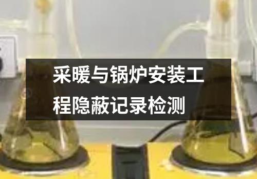 采暖與鍋爐安裝工程隱蔽記錄檢測