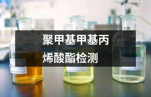 聚甲基甲基丙烯酸酯檢測(cè)