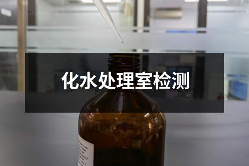 化水處理室檢測