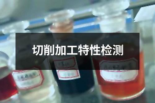 切削加工特性檢測(cè)