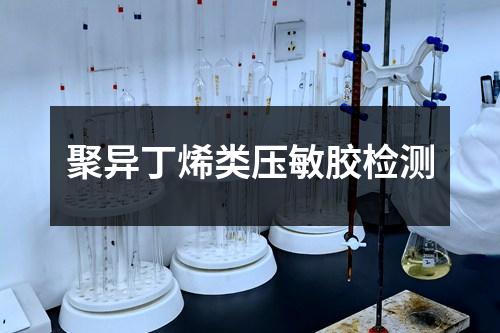 聚異丁烯類壓敏膠檢測