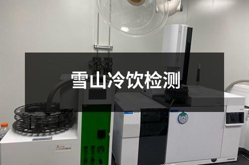 雪山冷飲檢測
