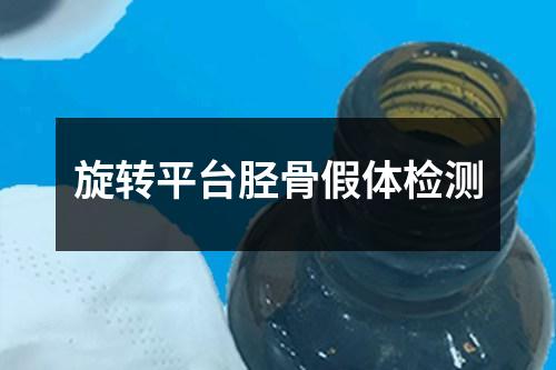 旋轉(zhuǎn)平臺脛骨假體檢測