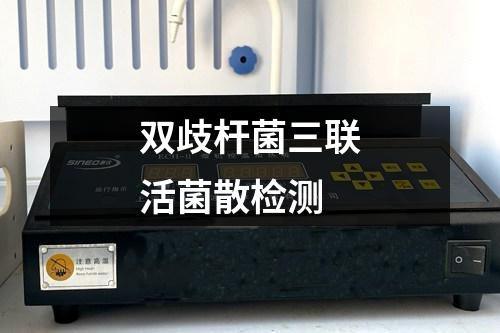 雙歧桿菌三聯(lián)活菌散檢測(cè)