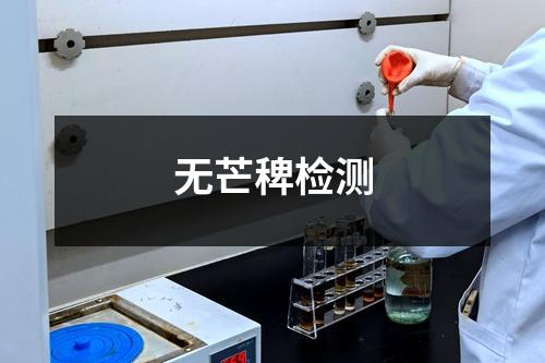 無芒稗檢測