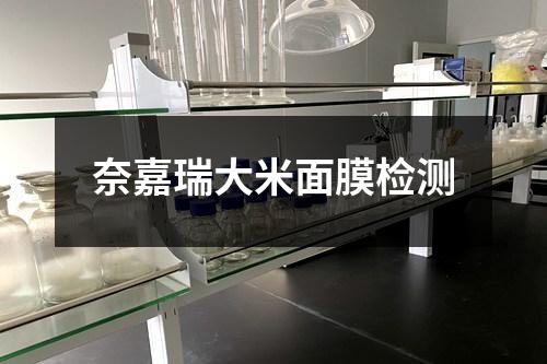奈嘉瑞大米面膜檢測(cè)