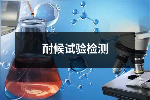 耐候試驗檢測