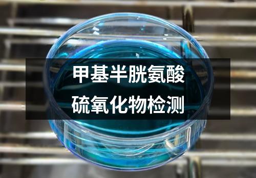 甲基半胱氨酸硫氧化物檢測(cè)