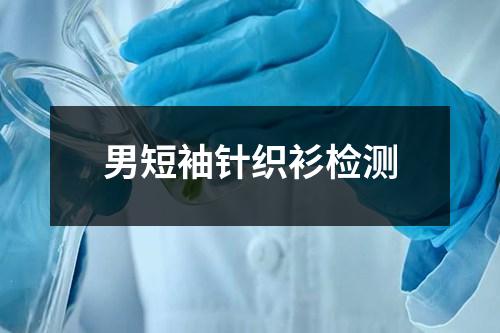 男短袖針織衫檢測