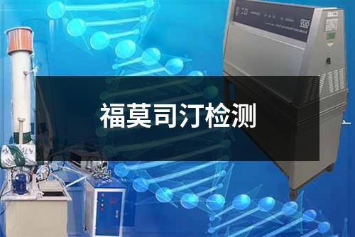 福莫司汀檢測